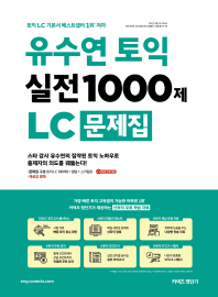 유수연 토익 실전 1000제 LC 문제집